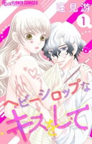 ヘビーシロップなキスをして【マイクロ】(1)【期間限定 無料お試し版】