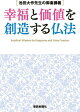池田大作先生の御書講義 幸福と価値を創造する仏法