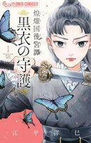 煌燿国後宮譚 黒衣の守護(1)【期間限定 無料お試し版】