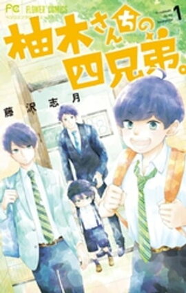 柚木さんちの四兄弟。(1) 柚木さんちの四兄弟。(1)
