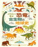 イラストで学ぶ 恐竜と古生物の地球史