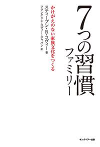 7つの習慣ファミリーかけがえのない家族文化をつくる