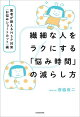 繊細な人をラクにする「悩み時間」の減らし方 医者が教えるHSP対策〈お悩みショートカット〉編