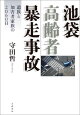池袋高齢者暴走事故 遺族と加害者家族の2060日