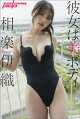 相楽伊織 彼女は美ボディ