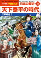小学館版学習まんが 日本の歴史 10 天下泰平の時代 〜江戸時代2〜