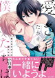 愛されたがりの僕たちは【単行本版(限定描き下ろし付き)】
