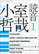 小室哲哉 読音1