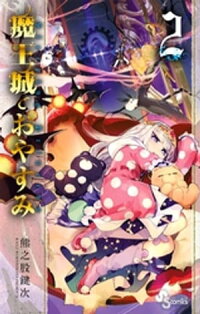 魔王城でおやすみ(2)