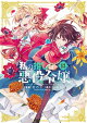 私の推しは悪役令嬢。(13)【イラスト特典付】