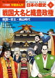 小学館版学習まんが 日本の歴史 8 戦国大名と織豊政権 〜戦国〜安土・桃山時代〜