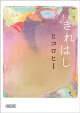 きれはし
