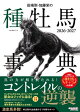 【予約】田端到・加藤栄の種牡馬事典 2026-2027