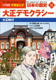 小学館版学習まんが 日本の歴史 15 大正デモクラシー 〜大正時代〜