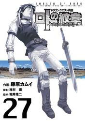 ドラゴンクエスト列伝ロトの紋章~紋章を継ぐ者達へ~27巻