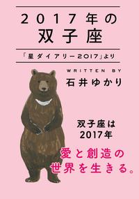 2017年の双子座「星ダイアリー2017」より
