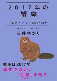 2017年の蟹座「星ダイアリー2017」より