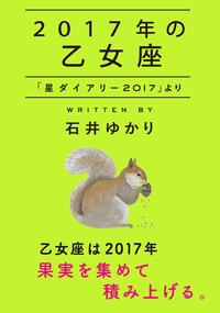 2017年の乙女座「星ダイアリー2017」より