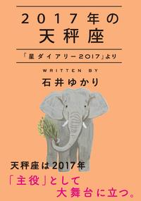 2017年の天秤座「星ダイアリー2017」より