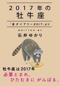 2017年の牡牛座「星ダイアリー2017」より