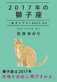 2017年の獅子座「星ダイアリー2017」より