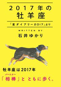 2017年の牡羊座「星ダイアリー2017」より