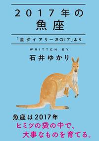 2017年の魚座「星ダイアリー2017」より
