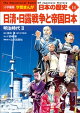 小学館版学習まんが 日本の歴史 14 日清・日露戦争と帝国日本 〜明治時代2〜