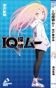 IQ探偵ムー 全37巻合本