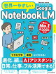 世界一やさしいGoogle NotebookLM