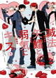 滅法矢鱈と弱気にキス(3)【コミックス版】