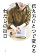 伝え方ひとつで変わるわたしの毎日