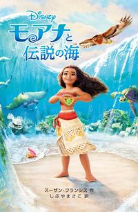 モアナと伝説の海