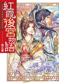 紅霞後宮物語第五幕