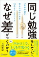 同じ勉強をしていて、なぜ差がつくのか?「自分の頭で考える子」に変わる10のマジックワード