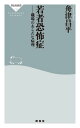 若者恐怖症 職場のあらたな病理
