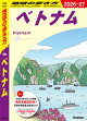 D21 地球の歩き方 ベトナム 2026〜2027