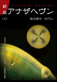 新版アナザヘヴン〈上巻〉
