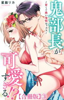 鬼部長が可愛すぎる!?〜甘くて熱い発情セックス〜【合冊版】3