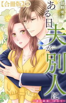 ある日夫が別人に〜連日連夜注がれて〜【合冊版】2