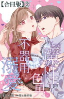 魔性の色男の不器用な溺愛【合冊版】2