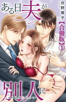 ある日夫が別人に〜連日連夜注がれて〜【合冊版】1