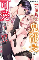 鬼部長が可愛すぎる!?〜甘くて熱い発情セックス〜【合冊版】2