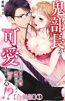 鬼部長が可愛すぎる!?〜甘くて熱い発情セックス〜【合冊版】1