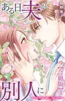 ある日夫が別人に〜連日連夜注がれて〜【合冊版】3