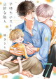 子持ちホストの危険な隣人【電子限定おまけ付き】 7巻