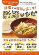 肝臓から脂肪を落とす! 肝活レシピ