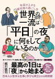 世界の一流は「平日」の夜に何をしているのか