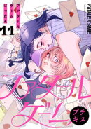 ファタールゲーム プチキス(11)