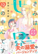 きみは世界の中心です プチキス(12)